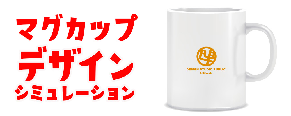 マグカップデザインシミュレーション