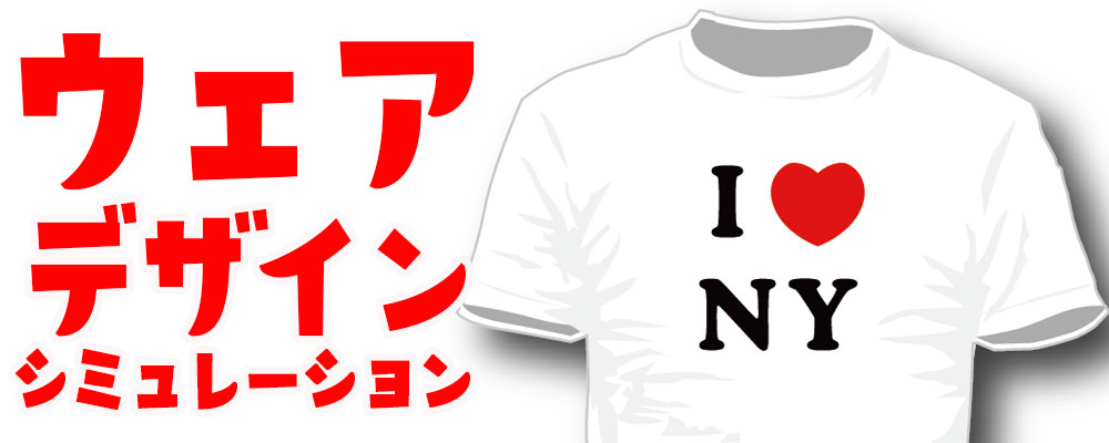 ウェアデザインシミュレーション