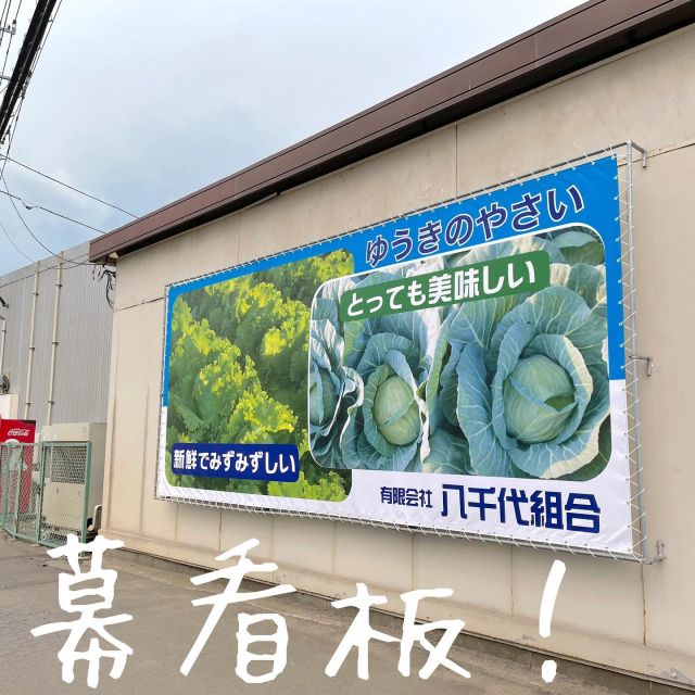 八千代組合様 幕看板