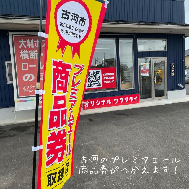 プレミアム商品券が使えます